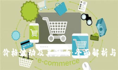 TP钱包中价格波动及其影响：全面解析与应对策略