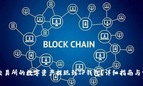 : 如何将OK交易所的数字资产提现到TP钱包？详细指南与常见问题解答