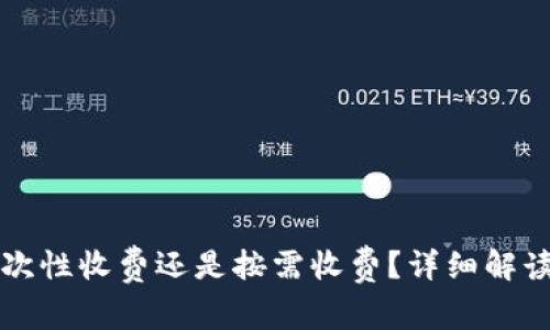 TP钱包是一次性收费还是按需收费？详细解读与使用指南