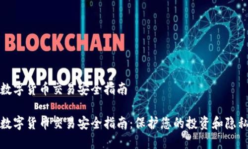 数字货币交易安全指南

数字货币交易安全指南：保护您的投资和隐私