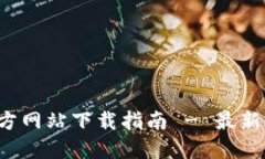 TP钱包官方网站下载指南 - 最新2023版本