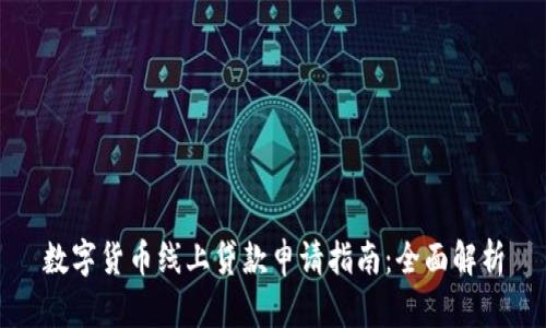 数字货币线上贷款申请指南：全面解析