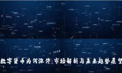 数字货币为何涨停：市场解析与未来趋势展望