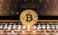 数字货币渠道招商方案：全面解析与实践指南