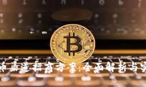 数字货币渠道招商方案：全面解析与实践指南