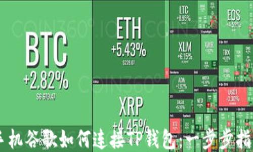 
手机谷歌如何连接TP钱包：一步步指南