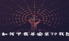详细指导：如何下载并安装TP钱包到手机上