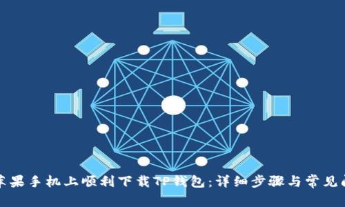 如何在苹果手机上顺利下载TP钱包：详细步骤与常见问题解答