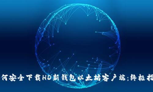 如何安全下载HD新钱包以太坊客户端：终极指南