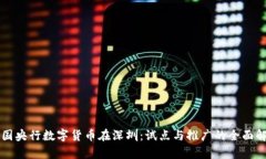 中国央行数字货币在深圳：试点与推广的全面解
