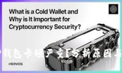 为什么TP钱包卡顿严重？分析原因与解决方案