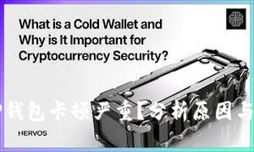 为什么TP钱包卡顿严重？分析原因与解决方案