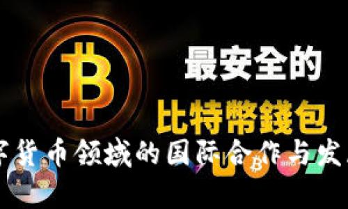 韩国在数字货币领域的国际合作与发展前景分析