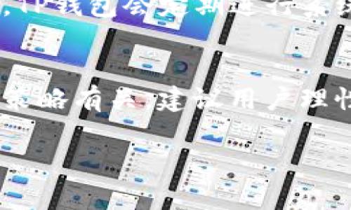 baozitp钱包博饼无法打开的原因及解决方法/baozi  
tp钱包, 博饼, 无法打开/guanjianci  

TP钱包作为一个广受欢迎的数字钱包，尤其在区块链和加密货币领域中，提供了便捷的交易和资产管理服务。然而，许多用户在使用TP钱包博饼功能时发现自己无法打开应用，这给用户带来了不小的困扰。本文将详细探讨TP钱包博饼无法打开的原因及相关解决方法，并解答大家在使用过程中可能面临的几个问题。

tp钱包博饼无法打开的常见原因
有很多因素可能导致TP钱包博饼功能无法正常打开。首先，最常见的原因之一是网络连接问题。TP钱包的博饼功能依赖于网络，如果用户的互联网连接不稳定或中断，就会导致无法正常使用应用。

其次，应用程序本身可能存在问题，包括bug或错误。TP钱包可能需要定期更新，而用户的应用若未及时更新，也可能导致功能无法正常使用。此外，由于系统的兼容性问题，某些设备或操作系统版本与TP钱包博饼功能存在不兼容的情况，也可能导致无法打开。

安全性也是一个需要考虑的因素。有时候，TP钱包出于安全考虑，可能会防止不安全的登录或操作，这会造成用户无法打开博饼功能。最后，后台服务器的问题也可能是导致无法打开博饼功能的原因之一，例如服务器维护或故障。

如何解决tp钱包博饼打不开的问题
针对以上常见原因，有几个解决方案可以帮助用户恢复TP钱包博饼的使用。首先，检查网络连接是最重要的步骤。确保您的互联网连接稳定，尝试重新连接Wi-Fi或切换到移动数据网。

其次，检查TP钱包的更新版本。在应用商店中查看是否有可用的更新，如果有，及时更新到最新版本，往往可以解决许多已知的问题。如果更新后问题仍然存在，可以尝试卸载并重新安装应用，这通常能清除缓存问题并恢复正常功能。

对于安全性问题，确保您的登录操作安全通过官方渠道进行。如果可疑活动触发安全警报，您可能需要进行验证或联系TP钱包客服。同时，可以查看官方社区或社交媒体，是否有公告涉及服务器问题或系统维护的信息，了解当前的状态。

用户在使用tp钱包博饼时可能遇到的问题
在使用TP钱包的博饼功能时，用户可能会遇到多种问题，除了无法打开之外，以下是其中一些常见的案例。

1. **博饼游戏卡顿**：有用户反映在博饼游戏的时候突然出现卡顿，游戏界面无法流畅运行。这个问题很多情况下和网络延迟有关，建议使用更稳定的网络。

2. **无法参与游戏**：有时候用户会遇到无法参与博饼活动的问题，这可能是活动设定或资格限制的结果。了解活动规则和资格要求非常重要。

3. **得分累积问题**：在一些博饼活动中，一些用户可能投诉得分累积不准确。这通常与服务器同步或数据传输延迟有关，建议保持耐心，等待系统更新。

4. **中奖消息没有推送**：用户参与博饼游戏后，往往期望能够及时收到中奖通知。然而，有些用户可能会发现通知延迟或未推送。这个问题可能与应用权限设置有关。

5. **账户安全问题**：由于TP钱包涉及真实货币交易，用户在游戏中可能也会感到安全隐患。保持账户安全措施，例如双重认证，十分必要。

如何提高使用tp钱包博饼的体验
为了更好地体验TP钱包的博饼功能，用户可以采取一些实用的建议。首先，了解和熟悉TP钱包的各项功能，能够帮助用户更合理地规划自己的参与策略。

此外，关注TP钱包的官方公告与社区动态，及时获取关于博饼活动的最新信息，能够让你在活动中更具优势。同时，加入讨论群组或论坛，与其他用户实时沟通，能够获得额外的技巧和建议。

另外，定期检查和更新自己的账户安全设置。对于重要的交易信息，务必要采取加密和保护措施，以防止潜在的安全风险。

总结
TP钱包博饼无法打开的问题虽然让许多用户感到困扰，但通过理解问题的原因并采取相应的解决措施，用户往往能够恢复正常的使用体验。了解系统动态、网络状态以及应用更新都是关键步骤。希望上述信息能够帮助各位用户更好的解决TP钱包博饼的使用问题，享受数字资产管理的便利与乐趣。

相关问答

1. TP钱包博饼需要什么条件才能参与？
为了参与TP钱包的博饼游戏，用户通常需要首先拥有一个有效的TP钱包账户。若活动对账户等级、参与时间等有特定要求，用户需提前了解活动详情。同时，有时候活动会要求特定的代币持有量，因此在参与前检查一下自己的资产状态显得尤为重要。建议关注官方活动公告，以保证符合参与条件。

2. 博饼过程中如何确认我的奖励？
在博饼游戏中，通常会有专门的系统通知奖励机制。当您获得奖励时，TP钱包会通过应用内通知或邮件确认。建议用户在玩博饼的同时，保持对账户通知信息的关注，确保不漏掉任何重要信息。在系统繁忙时，可能会有所延迟，这是可以理解的，但如超过一定时间未收到，可以联系TP钱包客服进行跟进。

3. 如何确保我的tp钱包账户安全？
确保TP钱包账户安全的第一步是设定一个强密码，并定期更换。利用双因素认证（2FA）可以增加额外保护，避免未授权的访问。此外，定期检查账户活跃记录和代币交易记录，及时发现异常活动。如果发现可疑操作，务必立即修改密码并紧急联系TP钱包客服进行处理。

4. TP钱包博饼游戏的公平性如何保障？
TP钱包博饼游戏通常采用区块链技术，保障其游戏机制的公平性。参与者的每一次博饼过程都会记录在区块链上，确保不可篡改和公开透明。此外，TP钱包会定期进行系统审计，确保其游戏数据的准确性和公正性。虽然任何系统都可能存在被攻击的风险，但TP钱包努力在技术层面保障用户的公平游戏体验。

5. 我能否通过TP钱包博饼获得额外收益？
通过TP钱包博饼，用户能够在参与游戏的过程中获得一定的奖励。这些奖励可以是虚拟货币、代币或其他数字资产。博饼游戏的收益通常与幸运和策略有关，建议用户理性参与，保障娱乐的同时注意风险控制。长期来看，参与博饼也可能通过积攒经验和提升技巧，帮助用户在未来的博饼活动中获得更可观的收益。

希望这篇文章能帮助大家更深入了解TP钱包博饼的相关问题，解决使用中的困扰，提升博饼体验。