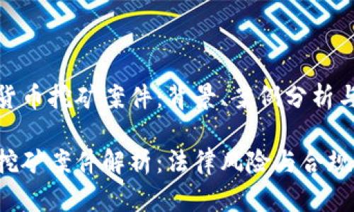 关于数字货币挖矿案件：背景、案例分析与法律解读

数字货币挖矿案件解析：法律风险与合规指南