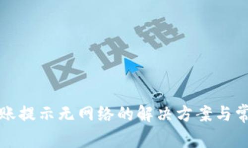 : TP钱包转账提示无网络的解决方案与常见问题解析