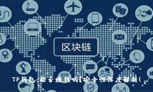 TP钱包：能否赚钱吗？安全性深度解析！