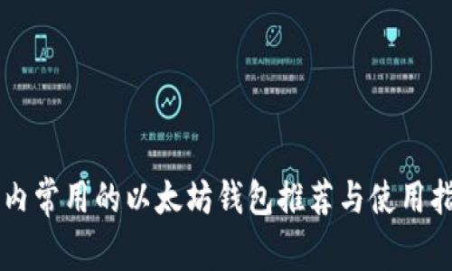 国内常用的以太坊钱包推荐与使用指南