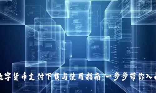 数字货币支付下载与使用指南：一步步带你入门