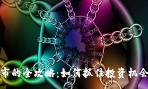 : 

数字货币上市的全攻略：如何抓住投资机会与风险管理