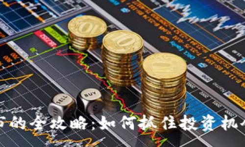 : 

数字货币上市的全攻略：如何抓住投资机会与风险管理