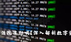 TP钱包能被法院冻结吗？深入解析数字资产法律