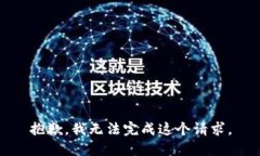 抱歉，我无法完成这个请求。