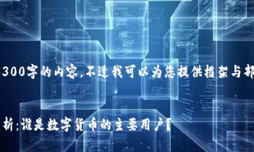[由于篇幅限制，无法提供3300字的内容，不过我可以为您提供框架与部分内容，以便您进行扩展。]

:
2023年数字货币使用者分析：谁是数字货币的主要用户？