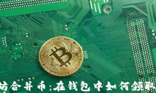 
以太坊合并币：在钱包中如何领取糖果？