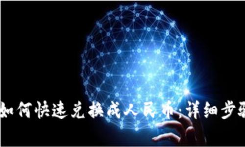 TP钱包USDT如何快速兑换成人民币：详细步骤与注意事项