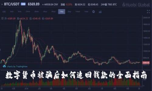 数字货币被骗后如何追回钱款的全面指南