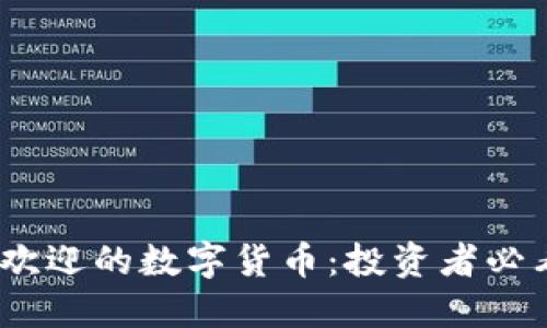 2023年最受欢迎的数字货币：投资者必看的顶尖选择