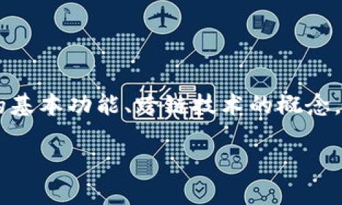 要详细探讨“TP钱包能否跨链”这个问题，我们需要首先理解TP钱包的基本功能、跨链技术的概念，以及它们之间的关系。接下来，我们将通过以下几个方面来进行说明。

TP钱包支持跨链功能吗？探索钱包技术与跨链应用