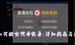 TP钱包如何提交代币收录：详细指南与注意事项