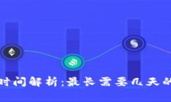 抹茶提币到TP钱包的时间解析：最长需要几天的详