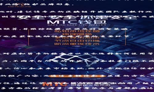   如何成功发行虚拟数字货币：全方位指南 / 
 guanjianci 虚拟数字货币, 发行流程, 区块链技术 /guanjianci 

虚拟数字货币的发行是一个复杂而系统的流程，仅凭简单的信息掌握技能很难实现成功。随着区块链技术的迅速发展，发行虚拟数字货币不仅仅是一个技术性的挑战，它还涉及法律法规、市场需求、经济模型等多个方面。本文将详细介绍如何成功发行虚拟数字货币，并将探讨涉及的多个重要问题。

虚拟数字货币的基本概念
虚拟数字货币，通常指基于区块链技术生成并使用的加密货币，代表了一种数字资产，其价值可由市场需求决定。与传统货币不同，虚拟数字货币通常不依赖中央银行或政府的支持，而是通过去中心化的网络运作。最著名的虚拟数字货币是比特币，其后多种虚拟货币相继涌现，如以太坊、Ripple等。

发行虚拟数字货币的基本步骤
发行虚拟数字货币的过程可以分为以下几个主要步骤：
ol
  li需求分析与市场调研/li
  li选择区块链技术和平台/li
  li设计货币模型与经济系统/li
  li法律合规性检查/li
  li技术开发与测试/li
  li市场推广策略制定/li
  li正式发行与上市/li
/ol

如何进行需求分析与市场调研
在决定发行虚拟数字货币之前，进行全面的需求分析和市场调研至关重要。一方面，了解市场需求能帮助你定位目标用户，另一方面，要对竞争对手和行业动态有清晰的认识。需求分析通常包括市场规模、潜在用户群、用户需求和痛点等方面的评估。

例如，对于一款针对游戏行业的虚拟货币来说，开发者需要分析游戏玩家的支付习惯、对虚拟货币的接受度、以及现有游戏平台的货币消费情况。调研可以通过问卷调查、面对面访谈、竞争者分析等方式进行。通过获取的数据，将有助于在后续的发行过程中做出更具针对性的部署。

选择合适的区块链技术和平台
区块链技术是虚拟数字货币的核心，选择适合的技术将直接影响到货币的性能和可扩展性。目前，主流的区块链平台有以太坊、EOS、波场等，这些平台提供了智能合约的功能，支持用户发行自己的代币。在选择时，需要考虑到项目的需求，比如交易速度、安全性、成本等。

此外，自己搭建区块链也是一种选择，这样可以获得更高的灵活性，但需要较高的技术能力和维护成本。在这个阶段，充分评估各种平台的优缺点，并结合自身项目的需求，从而做出最佳选择。

设计货币模型与经济系统
虚拟数字货币的经济模型决定了其价值和使用场景。设计时需要考虑通货的总量、发行模式（如ICO、IEO等）、流通机制及激励机制等。一个好的货币模型可以确保代币在市场上的价值稳定，并激励用户进行交易和使用。

例如，某些虚拟货币设计了减半机制，以此来控制货币的发行速度，从而避免通货膨胀。另一些货币则通过分红或其它奖励机制来激励持币用户参与生态系统。这一阶段的设计一定要细致而全面，以免之后的实际运营中出现问题。

法律合规性检验
虚拟数字货币的法律合规性是发行过程中非常重要的一环。不同国家对虚拟货币的监管政策各异，部分国家已将其视为证券，发行者需要遵循特定法律法规。合规性追溯包括发行计划、代币的功能、交易市场的选择等各方面。

在这一阶段，建议咨询专业的法律顾问，以确保各项操作符合当地法律法规。特别是在筹集资金时，遵循KYC（了解你的客户）和AML（反洗钱）等规定是必要的，这样才能降低法律风险，维护品牌形象。

技术开发与测试
完成前期准备工作后，就可以进入技术开发阶段。开发内容包括钱包的创建、智能合约的编写、交易所的接入等。合约的代码需要经过反复测试，以防止漏洞和安全问题的影响。此时，建议请专业的区块链开发团队来执行此项工作。

在开发完成后，通过多轮测试确保系统的稳定性和安全性非常重要。可以通过黑客松等方式邀请外部开发者进行白盒测试，寻找系统的潜在漏洞。而在发布前的beta测试阶段，则需要选择小部分用户进行实际使用，从而发现用户使用过程中的痛点。

市场推广策略制定
在成功发行虚拟数字货币之前，市场推广策略的制定至关重要。此时，需要为目标用户量身定制宣传计划，包括社交媒体推广、网络营销、与社区互动、行业大会宣讲等多种方式。

有效的推广不仅能提高用户的认知度，也能帮助增加代币的市场需求。例如，早期参与者可获得独特的回报，鼓励用户邀请更多人参与，从而形成良性循环。务必制定合理的营销预算，并跟踪效果，以便及时调整策略。

正式发行与上市
最后，通过合理选择的交易平台进行发行，通过公开或私募的方式进行代币分发。要确保各项技术准备工作就绪，包括流通数量、发币细节及用户引导等。选择合适的交易所上市也是获取流动性和曝光率的重要环节。

在代币上市后，持续关注市场反应，快速响应市场变化，确保代币的价值和项目的健康发展。在这一阶段，透明的沟通和积极的社区建设同样重要。

常见问题解答

问题1：如何评估发行虚拟数字货币的市场需求？
评估市场需求通常需要通过多种方法进行综合判断。首先，可以通过专业市场研究机构的数据报告来了解行业趋势和用户需求；其次，进行用户调查，了解潜在客户的支付习惯、对虚拟货币的接受度以及会选择如何使用等；最后，分析竞争对手的表现及其市场策略，从中提取有用的见解和经验。此外，可以参加行业会议或网络研讨会，了解业内人士的看法与反馈，这些都有助于全面评估市场需求。

问题2：怎样选择合适的区块链平台来进行发行？
选择适合的区块链平台需要综合考虑几个方面。首先，必须根据项目的具体需求，如交易速度、用户规模、安全性等，来评估平台的性能和适用性。其次，要考虑开发成本和技术能力，不同平台所需的开发人力和技术门槛不同，需要根据自身团队能力进行选择。最后，监测平台的社区支持和开发生态也很重要，因为一个活跃的社区能够为项目带来更多资源和支持，同时降低运营成本。

问题3：法律合规性的重要性何在？
法律合规性是确保虚拟数字货币项目不被法律阻碍的重要保证。在部分国家和地区，虚拟货币发行被视为证券，违法行为将受到重罚。而合规性追溯可以直接影响到项目的投资人信心和未来市场表现。此外，合规性还保护了用户权益，避免用户因为信息不对称导致损失。因此，在项目启动前进行充分的法律审查和合规准备是至关重要的。

问题4：市场推广策略有哪些关键要素？
市场推广策略的关键在于选择合适的营销渠道和信息传达方式。核心要素包括目标受众分析、独特的卖点、推广内容形式和传播媒介。基于对目标受众的理解，可以制定个性化的推广内容；而通过多媒体和多渠道的方式，可以快速提升品牌认知度，并与用户形成互动。此外，利用早期反馈和市场反馈进行策略的动态调整，也是保证推广效果的重要方法。

问题5：怎样才能持续维护虚拟数字货币的价值？
维护虚拟数字货币的价值需要长期的市场运营和项目管理。首先，要确保项目持续的技术迭代和更新，以提高用户体验和适应市场变化。其次，建立良好的社区关系，增强用户粘性，通过运营活动和奖励机制来激励用户继续持有资产。此外，需要不断分析市场反馈和数据，及时产品和服务，从而实现用户价值与项目价值的共同提升。

通过上述详尽的分析与指南，我们期待能为那些希望发行虚拟数字货币的团队提供宝贵的启示和实践参考。成功的发行不仅取决于技术能力，还需要对市场、法律、经济模型等多方面的综合考量。希望每位参与者都能在这个充满挑战的领域中找到属于自己的成功之路。