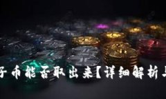 TP钱包池子币能否取出来？详细解析与使用指南