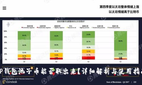 TP钱包池子币能否取出来？详细解析与使用指南