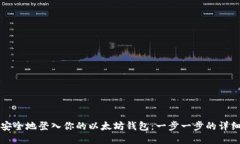 如何安全地登入你的以太坊钱包：一步一步的详
