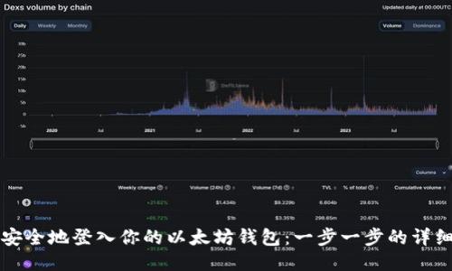 如何安全地登入你的以太坊钱包：一步一步的详细指南