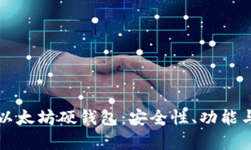 全面解析以太坊硬钱包：安全性、功能与使用指南