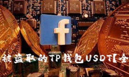 如何找回被盗取的TP钱包USDT？全方位指南