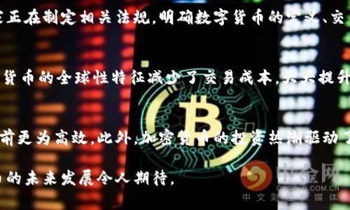   全面解析数字货币的未来与影响 / 

 guanjianci 数字货币,加密货币,区块链技术 /guanjianci 

随着科技的飞速发展，数字货币逐渐成为现代金融体系的重要组成部分。它不仅推动了全球经济的发展，还深刻地影响着传统银行、支付系统以及投资方式。数字货币，特别是以比特币为代表的加密货币，已经引起了全球范围内的广泛关注与讨论。在这篇文章中，我们将全面探讨数字货币的概念、发展历程、影响以及未来前景。

什么是数字货币？
数字货币是指以数字形式存在的货币，它并不以实体纸币或硬币的形态存在。它通过互联网启用，并能用于在线交易、商品购买、资产投资等。数字货币的种类繁多，包括法定数字货币（如央行发行的数字货币）、加密货币（如比特币、以太坊），以及稳定币（如USDT）等。

数字货币最显著的特点是去中心化、全球化和安全性。去中心化的特点使得数字货币不受任何中央银行或国家的控制，从而减少了传统金融市场中的垄断现象。数字货币依赖于区块链技术，所有交易信息都会记录在一个不可篡改的分布式账本上，确保了透明性和安全性。

数字货币的发展历程
数字货币的起源可以追溯到20世纪80年代，当时有一些电子货币系统在尝试取代传统货币。1998年，计算机科学家白皮书的“Bitcoin”引入了区块链技术，奠定了比特币的基础。比特币于2009年正式上线，成为第一个基于区块链的去中心化加密货币。

随着时间的推移，越来越多的加密货币如雨后春笋般出现，其中以以太坊、瑞波币等较为知名。2017年，数字货币市场迎来了大爆发，许多数字货币的价格飙升，整个市场的市值一度突破8000亿美元。然而，2018年后市场经历了大幅回调，但数字货币的热度及影响力却丝毫未减，更多的投资者和主流机构开始关注数字货币。

数字货币对传统金融系统的影响
数字货币的崛起对传统金融体系带来了重大冲击。首先，数字货币的出现引发了对银行业务的重新思考。很多人开始转向数字货币作为一种新的财富存储和交易手段，这使得许多传统银行和金融机构面临客户流失的风险。

其次，数字货币的去中心化特征使得跨国交易成本大幅降低。传统的跨国汇款通常需要手续费昂贵且时间较长，但通过使用数字货币，几乎可以实现即时到账。此外，数字货币的全球性也为国际贸易提供了新的支付方式，促进了全球经济的融合。

然而，数字货币的发展同样也带来了监管问题。由于去中心化，政府和金融监管机构难以对数字货币市场进行有效管理，导致一些不法分子利用其进行洗钱、诈骗等犯罪活动。因此，各国政府正在加紧研究并制定相关法律法规，以规范数字货币市场的发展。

数字货币的未来趋势
尽管数字货币市场波动较大，但行业专家普遍认为数字货币的未来前景依然光明。随着区块链技术的发展，越来越多的行业正在尝试将数字货币与自身业务相结合。例如，金融科技公司、电子商务平台都在探讨使用数字货币作为支付手段。

此外，央行数字货币（CBDC）的推出也是未来数字货币发展的一大趋势。多国央行正在研发自己的数字货币，旨在提升支付效率、降低交易成本、维护金融稳定。这些央行数字货币将结合区块链技术，既继承了传统货币的优势，又借助数字化的特性提升了金融服务。

数字货币的风险与挑战
尽管数字货币的未来看似光明，但其发展过程中也存在许多风险和挑战。首先，价格波动性极大，这使得数字货币作为一种投资工具充满不确定性。很多投资者在短期内遭受巨额损失，因此在投资数字货币时需要保持谨慎。

其次，安全问题也是数字货币发展中的一大挑战。尽管区块链技术本身具有高度安全性，但数字货币交易所及钱包的安全性无法得到绝对保证，黑客攻击及盗币事件时有发生，导致用户财富损失。

最后，法律法规的缺失也限制了数字货币的进一步发展。各国政府对数字货币的态度并不一致，有的国家直接取缔，有的则进行监管。这种不确定性给投资者和企业带来了更多的困惑与风险。

常见问题分析

问题1：数字货币与传统货币的主要区别是什么？
数字货币与传统货币的区别主要体现在几个方面：首先，数字货币是虚拟的，没有实体存在，而传统货币则以纸币和硬币的形式存在。其次，数字货币通常基于区块链技术，通过去中心化方式进行交易，而传统货币通常由中央银行控制。最后，数字货币的交易速度更快，跨国交易成本更低，但随之而来的是价格波动和安全风险。这些区别使得数字货币在一定程度上成为了传统货币的补充。

问题2：如何安全地投资数字货币？
安全投资数字货币有几个关键点。第一，选择可靠的交易平台，尽量避免小型、无名的网站。第二，使用安全的钱包存储数字货币，建议选择冷钱包或硬件钱包。第三，保持良好的交易习惯，不要盲目跟风，做好市场研究，设定合理的投资目标。最后，注意安全隐私，及时更新密码和安全设置，防范黑客攻击。

问题3：数字货币的法律地位如何？
数字货币的法律地位因国家而异。部分国家如日本、美国对数字货币采取了积极态度，将其纳入监管框架，而一些国家则直接禁止其使用。为了有效管理数字货币，许多国家正在制定相关法规，明确数字货币的定义、交易规则与用户权益等。法律地位的不确定性使得投资者在进行数字货币交易时需格外注意相关法规。

问题4：未来数字货币的主要应用场景是什么？
未来数字货币将主要应用于金融服务、跨境支付、智能合约等领域。在金融服务方面，数字货币能够提供更为便捷、低成本的支付方式，吸引更多用户。在跨境支付方面，数字货币的全球性特征减少了交易成本，大大提升了效率。此外，智能合约的应用也将使得交易过程更加透明、安全。

问题5：数字货币如何改变我们的生活？
数字货币的出现改变了传统的支付方式和财富存储方式，越来越多的人开始接受并使用数字货币进行日常消费。数字货币的快速、便捷特性，使得我们在购物、转账时比之前更为高效。此外，加密货币的投资热潮驱动了新的财富增长模式，吸引了大量年轻人关注并参与金融市场。

综上所述，数字货币作为一种新兴的金融工具，其影响范围逐渐扩展。从传统金融到个人支付，数字货币正在重塑我们的生活方式与消费习惯。尽管面临诸多挑战，数字货币的未来发展令人期待。