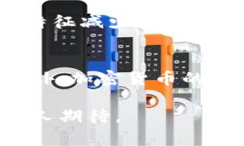   全面解析数字货币的未来与影响 / 

 guanjianci 数字货币,加密货币,区块链技术 /guanjianci 

随着科技的飞速发展，数字货币逐渐成为现代金融体系的重要组成部分。它不仅推动了全球经济的发展，还深刻地影响着传统银行、支付系统以及投资方式。数字货币，特别是以比特币为代表的加密货币，已经引起了全球范围内的广泛关注与讨论。在这篇文章中，我们将全面探讨数字货币的概念、发展历程、影响以及未来前景。

什么是数字货币？
数字货币是指以数字形式存在的货币，它并不以实体纸币或硬币的形态存在。它通过互联网启用，并能用于在线交易、商品购买、资产投资等。数字货币的种类繁多，包括法定数字货币（如央行发行的数字货币）、加密货币（如比特币、以太坊），以及稳定币（如USDT）等。

数字货币最显著的特点是去中心化、全球化和安全性。去中心化的特点使得数字货币不受任何中央银行或国家的控制，从而减少了传统金融市场中的垄断现象。数字货币依赖于区块链技术，所有交易信息都会记录在一个不可篡改的分布式账本上，确保了透明性和安全性。

数字货币的发展历程
数字货币的起源可以追溯到20世纪80年代，当时有一些电子货币系统在尝试取代传统货币。1998年，计算机科学家白皮书的“Bitcoin”引入了区块链技术，奠定了比特币的基础。比特币于2009年正式上线，成为第一个基于区块链的去中心化加密货币。

随着时间的推移，越来越多的加密货币如雨后春笋般出现，其中以以太坊、瑞波币等较为知名。2017年，数字货币市场迎来了大爆发，许多数字货币的价格飙升，整个市场的市值一度突破8000亿美元。然而，2018年后市场经历了大幅回调，但数字货币的热度及影响力却丝毫未减，更多的投资者和主流机构开始关注数字货币。

数字货币对传统金融系统的影响
数字货币的崛起对传统金融体系带来了重大冲击。首先，数字货币的出现引发了对银行业务的重新思考。很多人开始转向数字货币作为一种新的财富存储和交易手段，这使得许多传统银行和金融机构面临客户流失的风险。

其次，数字货币的去中心化特征使得跨国交易成本大幅降低。传统的跨国汇款通常需要手续费昂贵且时间较长，但通过使用数字货币，几乎可以实现即时到账。此外，数字货币的全球性也为国际贸易提供了新的支付方式，促进了全球经济的融合。

然而，数字货币的发展同样也带来了监管问题。由于去中心化，政府和金融监管机构难以对数字货币市场进行有效管理，导致一些不法分子利用其进行洗钱、诈骗等犯罪活动。因此，各国政府正在加紧研究并制定相关法律法规，以规范数字货币市场的发展。

数字货币的未来趋势
尽管数字货币市场波动较大，但行业专家普遍认为数字货币的未来前景依然光明。随着区块链技术的发展，越来越多的行业正在尝试将数字货币与自身业务相结合。例如，金融科技公司、电子商务平台都在探讨使用数字货币作为支付手段。

此外，央行数字货币（CBDC）的推出也是未来数字货币发展的一大趋势。多国央行正在研发自己的数字货币，旨在提升支付效率、降低交易成本、维护金融稳定。这些央行数字货币将结合区块链技术，既继承了传统货币的优势，又借助数字化的特性提升了金融服务。

数字货币的风险与挑战
尽管数字货币的未来看似光明，但其发展过程中也存在许多风险和挑战。首先，价格波动性极大，这使得数字货币作为一种投资工具充满不确定性。很多投资者在短期内遭受巨额损失，因此在投资数字货币时需要保持谨慎。

其次，安全问题也是数字货币发展中的一大挑战。尽管区块链技术本身具有高度安全性，但数字货币交易所及钱包的安全性无法得到绝对保证，黑客攻击及盗币事件时有发生，导致用户财富损失。

最后，法律法规的缺失也限制了数字货币的进一步发展。各国政府对数字货币的态度并不一致，有的国家直接取缔，有的则进行监管。这种不确定性给投资者和企业带来了更多的困惑与风险。

常见问题分析

问题1：数字货币与传统货币的主要区别是什么？
数字货币与传统货币的区别主要体现在几个方面：首先，数字货币是虚拟的，没有实体存在，而传统货币则以纸币和硬币的形式存在。其次，数字货币通常基于区块链技术，通过去中心化方式进行交易，而传统货币通常由中央银行控制。最后，数字货币的交易速度更快，跨国交易成本更低，但随之而来的是价格波动和安全风险。这些区别使得数字货币在一定程度上成为了传统货币的补充。

问题2：如何安全地投资数字货币？
安全投资数字货币有几个关键点。第一，选择可靠的交易平台，尽量避免小型、无名的网站。第二，使用安全的钱包存储数字货币，建议选择冷钱包或硬件钱包。第三，保持良好的交易习惯，不要盲目跟风，做好市场研究，设定合理的投资目标。最后，注意安全隐私，及时更新密码和安全设置，防范黑客攻击。

问题3：数字货币的法律地位如何？
数字货币的法律地位因国家而异。部分国家如日本、美国对数字货币采取了积极态度，将其纳入监管框架，而一些国家则直接禁止其使用。为了有效管理数字货币，许多国家正在制定相关法规，明确数字货币的定义、交易规则与用户权益等。法律地位的不确定性使得投资者在进行数字货币交易时需格外注意相关法规。

问题4：未来数字货币的主要应用场景是什么？
未来数字货币将主要应用于金融服务、跨境支付、智能合约等领域。在金融服务方面，数字货币能够提供更为便捷、低成本的支付方式，吸引更多用户。在跨境支付方面，数字货币的全球性特征减少了交易成本，大大提升了效率。此外，智能合约的应用也将使得交易过程更加透明、安全。

问题5：数字货币如何改变我们的生活？
数字货币的出现改变了传统的支付方式和财富存储方式，越来越多的人开始接受并使用数字货币进行日常消费。数字货币的快速、便捷特性，使得我们在购物、转账时比之前更为高效。此外，加密货币的投资热潮驱动了新的财富增长模式，吸引了大量年轻人关注并参与金融市场。

综上所述，数字货币作为一种新兴的金融工具，其影响范围逐渐扩展。从传统金融到个人支付，数字货币正在重塑我们的生活方式与消费习惯。尽管面临诸多挑战，数字货币的未来发展令人期待。