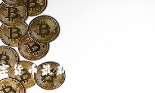 中国央行数字货币最新资讯：全面解析与未来展望