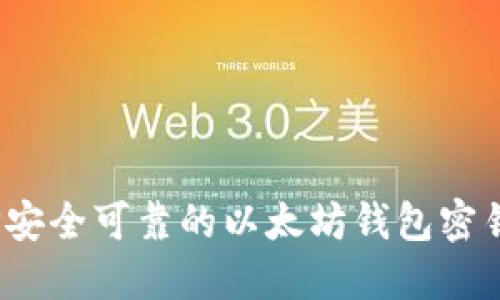 如何选择安全可靠的以太坊钱包密钥筛选器？