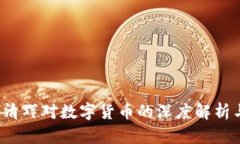 2023年宋清辉对数字货币的深度解析与未来展望