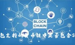 TP钱包支持的货币链中是否包含SHIB?