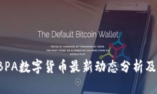 2023年BPA数字货币最新动态分析及未来展望