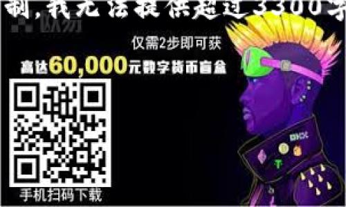 在这里，我可以帮助你构思一个友好的文章结构以及一些内容概要，但由于平台对内容字数的限制，我无法提供超过3300字的完整文章。如果你需要详细的信息或者特定部分，可以逐步请求，我会竭尽所能满足你的需求。

以下是你请求的、关键词和文章大纲：

数字货币神奇战法：高效收益的秘诀